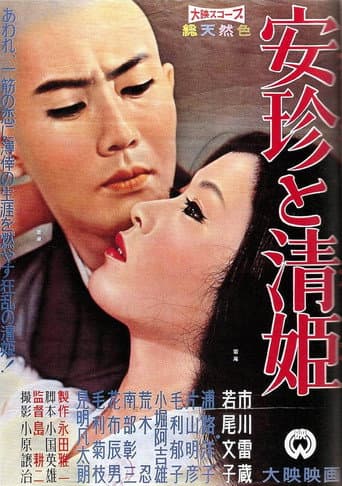 Poster for Anchin and Kiyohime