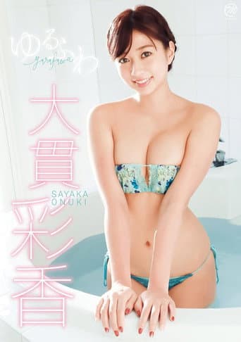Poster for 大貫彩香 ゆるふわ