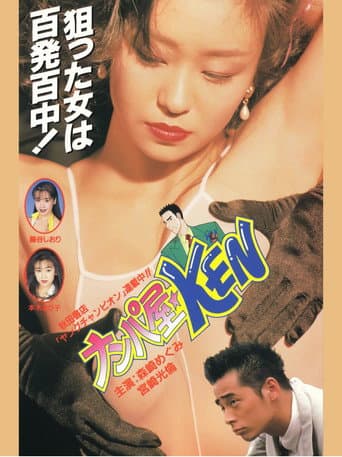 Poster for Seduction Artist ★ KEN