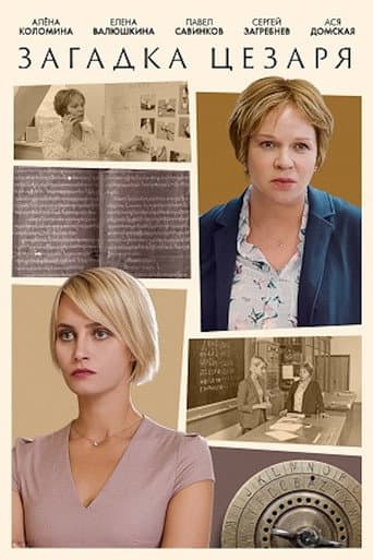 Poster for Загадка Цезаря