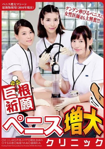 Poster for Cock Prayer Penis Increase Clinic