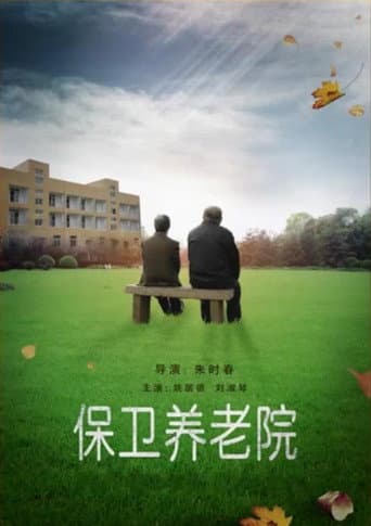Poster for 保卫养老院
