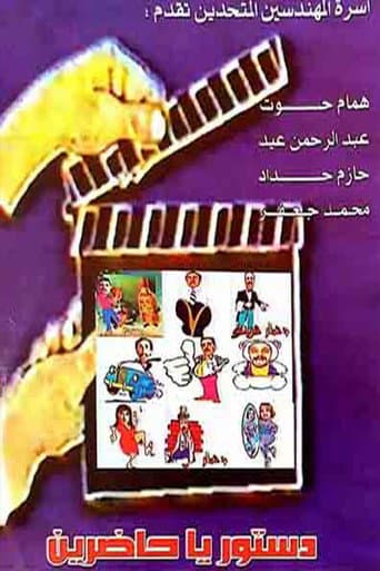 Poster for مسرحية دستور ياحاضرين