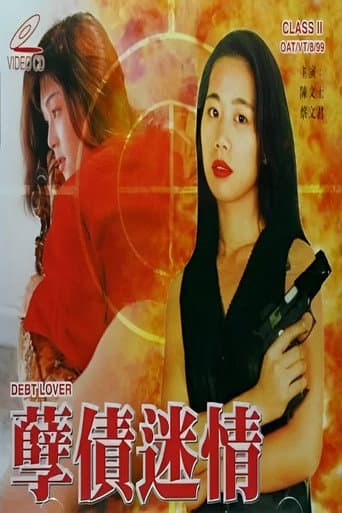 Poster for 孽债迷情
