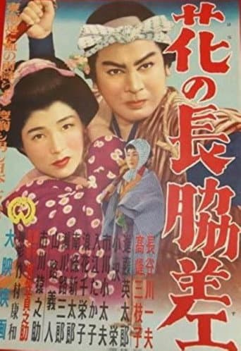 Poster for Hana no nagadosu