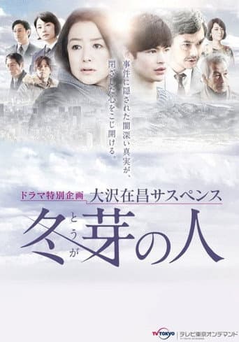 Poster for 冬芽の人