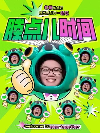 Poster for 滕点儿时间
