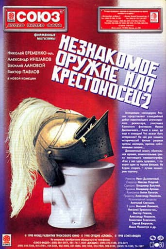 Poster for An Unfamiliar Weapon, or Crusader 2