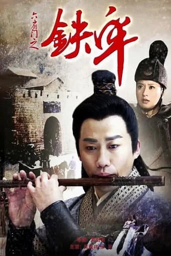 Poster for 六扇门之铁牢