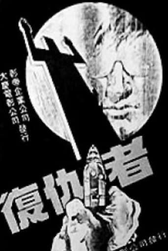 Poster for 复仇者