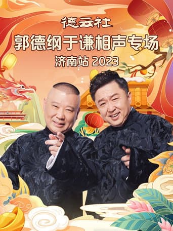 Poster for 德云社郭德纲于谦相声专场济南站 20240108期