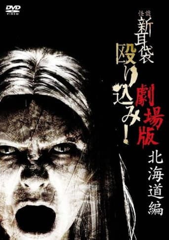 Poster for Kaidan Shin Mimibukuro Nagurikomi! Gekijō-ban Hokkaidō-hen