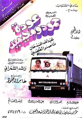 Poster for عودة حمود ومحيميد