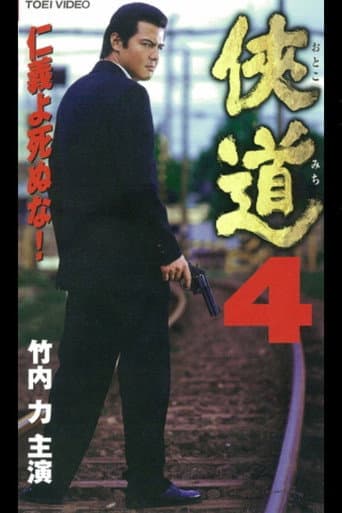 Poster for Otoko Michi 4