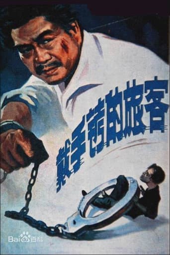 Poster for A Hand Cuffed Passenger
