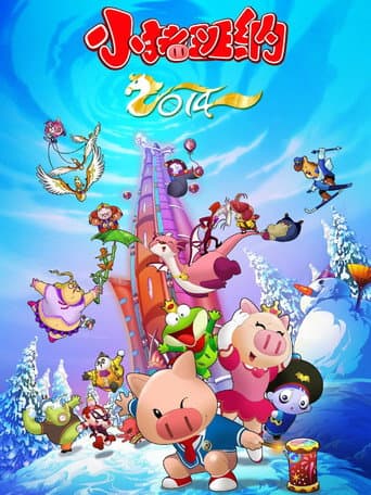 Poster for 小猪班纳