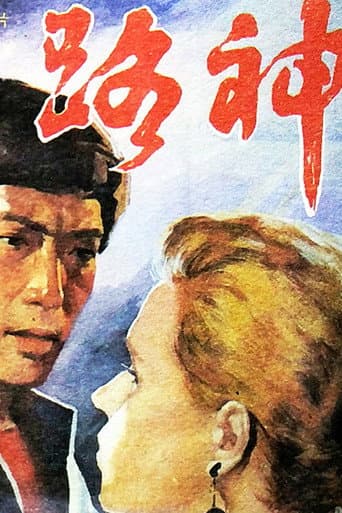 Poster for 路神