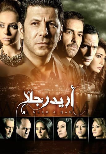 Poster for أريد رجلًا