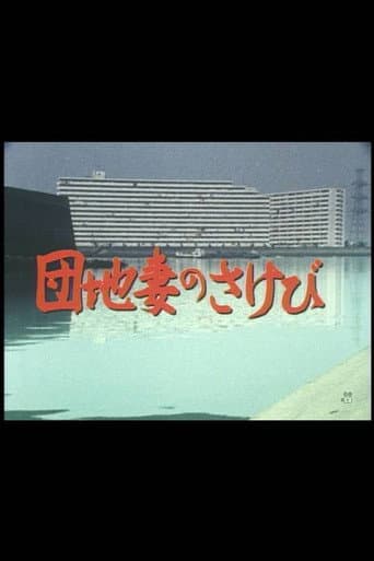 Poster for Danchizuma no sakebi