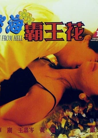 Poster for 慾海霸王花