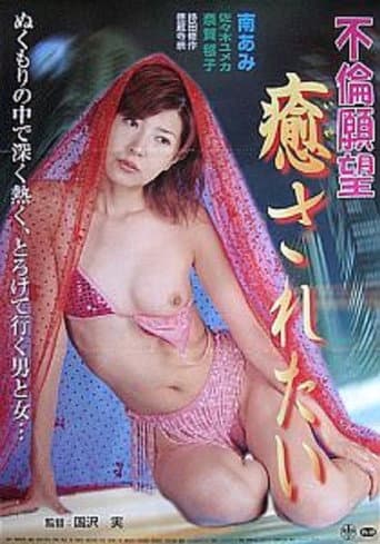 Poster for Furin ganbô: Iyasaretai