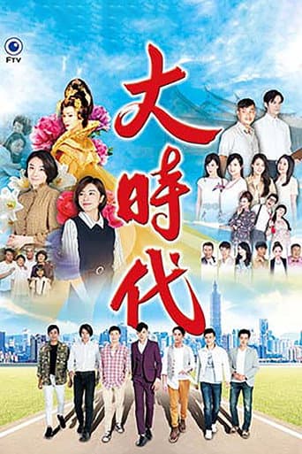 Poster for 大時代