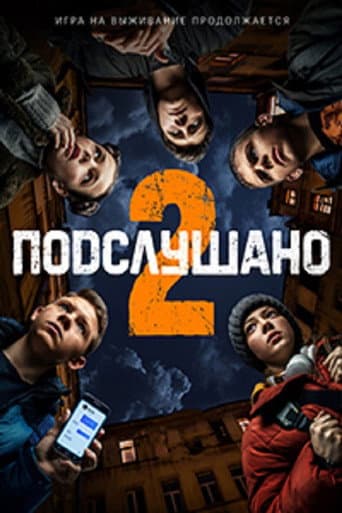 Poster for Подслушано 2