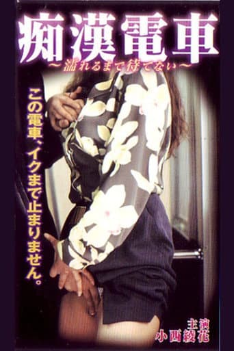 Poster for Groper Train: I Can't Wait Until I Get Wet