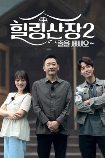Poster for 힐링산장