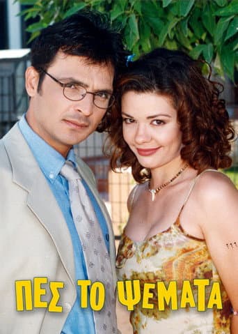 Poster for Πες το Ψέματα
