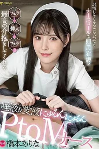 Poster for FSDSS-259 Whenever You Want To Ejaculate, Use A Nurse Call For Immediate Nursing! Blow → Insert → Saliva & Love Juice That Gives You The Best Care With Blow Nyurun Nyurun PtoM Nurse Arina Hashimoto