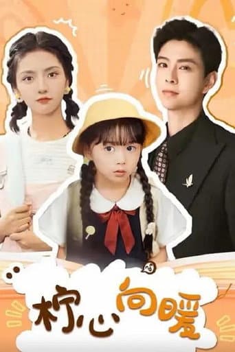 Poster for 柠心向暖