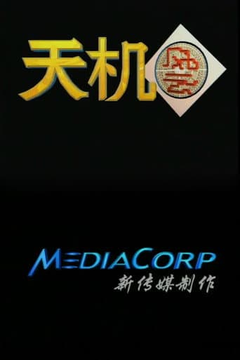 Poster for 天机风云