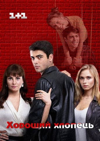 Poster for Good Guy