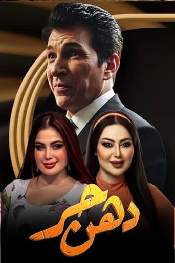 Poster for دهن حُر