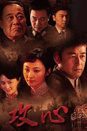 Poster for 攻心
