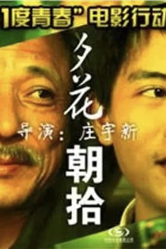Poster for 11度青春之夕花朝拾