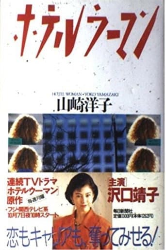 Poster for Hotel Woman