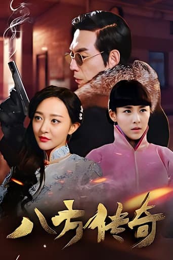 Poster for 八方传奇