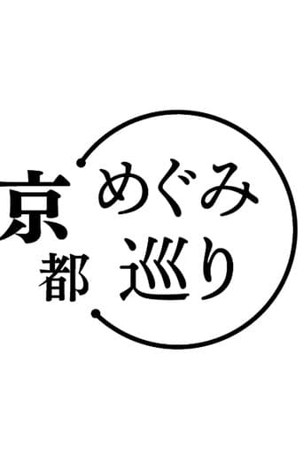 Poster for めぐみ巡り