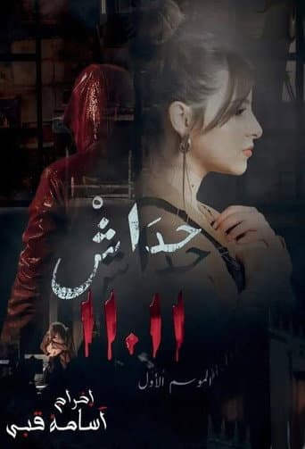 Poster for حداش حداش