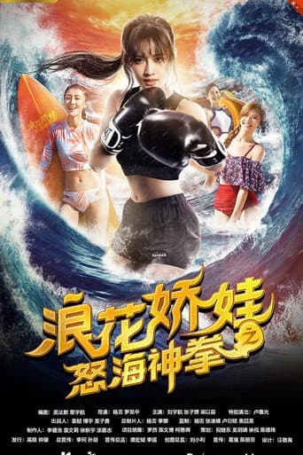 Poster for 浪花娇娃之怒海神拳