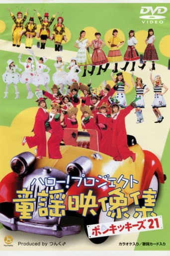 Poster for Hello! Project Douyou Eizou Shuu ~Ponkikies21~