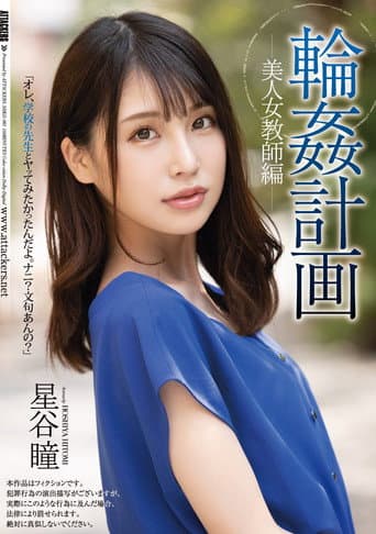 Poster for Orgy Plan Beautiful Female Teacher Edition Hitomi Hoshitani