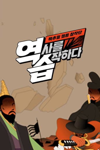 Poster for 역습: 팩추얼 웹툰 창작단