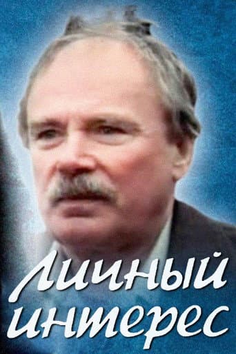 Poster for Personal Interest