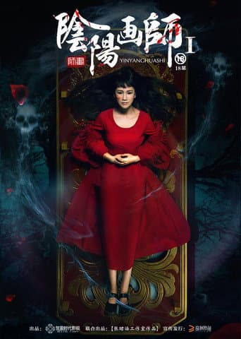 Poster for 阴阳画师
