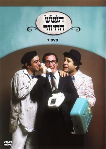 Poster for הגשש החיוור - דיסק 7