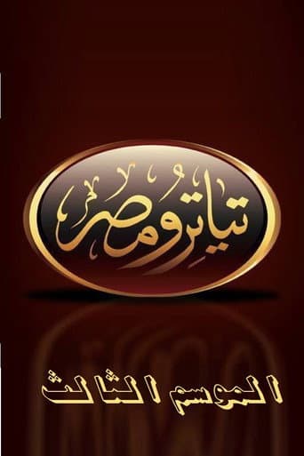 Poster for تياترو مصر الموسم الثالث