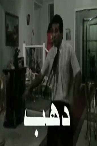 Poster for دهب
